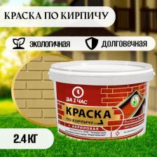 Краска по кирпичу акриловая песочная 2,4кг
