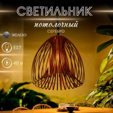 Светильник потолочный «Лиф», 1x40 Вт, Е27, 52x52x61 см, серебро
