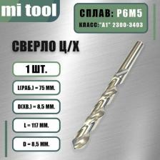 Сверло 8,5 мм ц/х по металлу Р6М5 класс "А1" 2300-3449