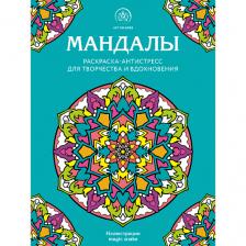 Книга ЭКСМО Мандалы. Раскраска-антистресс для творчества и вдохновения 16+