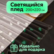 Плед светящийся в темноте «Этель. Love», 200x220 см, корал-флис