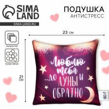 Подушка декоративная антистресс «До луны и обратно», 23x21 см