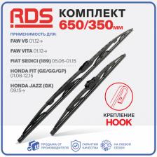 650 350 мм. Крепление Hook. Комплект каркасных щеток стеклоочистителя RD5 дворники на Honda Fit; Хонда Фит; Honda Jazz; Хонда Джазз; Kia Cerato Sedan Classic; Киа Церато Седан Классик