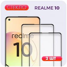 Комплект 2 в 1: Защитное полноэкранное стекло (2 шт) для Realme 10