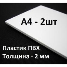 Листовой ПВХ пластик А4, 2шт, толщина 2мм / белый пластик для моделирования