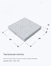 Тактильная плитка серая с конусами в линейном порядке 500х500х80