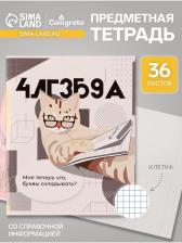 Тетрадь предметная, Calligrata «Животные мемы», 36 листов в клетку Алгебра, серые листы