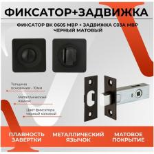 Комплект фурнитуры Фиксатор дверной BK 0605 MBP в комплекте с дверной задвижкой C-03A 101 MBP Чёрный матовый