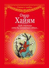 Омар Хайям. Будь счастлив хотя бы мгновеньем одним...