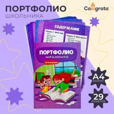 Листы-вкладыши для портфолио школьника, 30 листов (титульный, содержание, 28 разделов ) «Дети», в папке