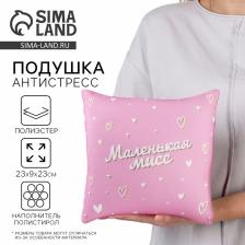 Подушка декоративная антистресс «Маленькая мисс»
