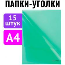Папка-уголок Brauberg КОМПЛЕКТ 15 штук, А4, зеленая (880524)