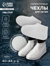 Чехлы для обуви, силиконовые, р-р L (40-44), 29 см, пара, белые