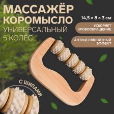 Массажёр «Коромысло», 14.5x8x3 см, деревянный, 5 колёс с шипами, бежевый