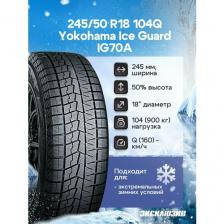Зимняя нешипованная шина Yokohama Ice Guard IG70A 245/50 R18 104Q