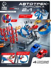 Автотрек - парковка для машин «Крутая петля», с запуском, 2 в 1