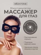 EMS Массажер маска для омоложения кожи вокруг глаз Biolift iMask, Gezatone, черный, Черный