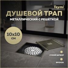 Душевой трап с сухим затвором вертикальный выпуск Teymi Helmi 10х10 c решеткой бронза T90323