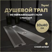 Душевой трап с сухим затвором вертикальный выпуск Teymi Helmi 10х40 c решеткой нержавеющая сталь T90329