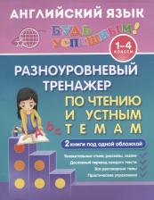 Английский язык. 1-4 классы. Разноуровневый тренажер по чтению и устным темам. 2 книги под одной обложкой