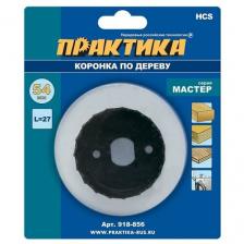 Коронка HCS по дереву ПРАКТИКА "Мастер" 54 мм, L-27мм, без адаптера (1 шт), блистер