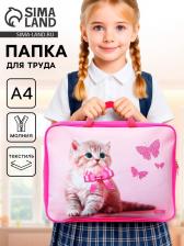 Папка для труда, А4, текстильная, 35x27x7 см «Милый котик»