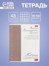 Тетрадь 48 листов в клетку «Буквица» Мировая художественная культура, белые листы