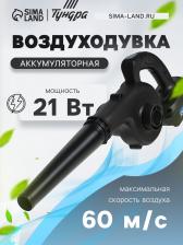 Воздуходувка аккумуляторная ТУНДРА, 21 В, 6 Ач, Li-ion, 60 м/с