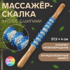 Массажёр «Скалка», универсальный, деревянный, 37.5x4 см, 9 колёс с шипами, МИКС