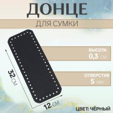 Донце для сумки, прямоугольное, 32x12x0.3 см, цвет чёрный