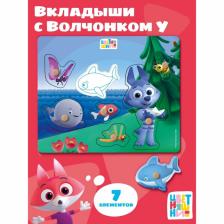 Рамки - вкладыши «Цветняшки. Морское приключение Волчонка У», 7 деталей
