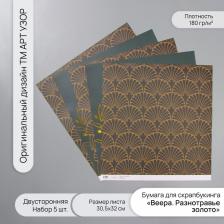 Бумага для скрапбукинга двусторонняя «Веера. Разнотравье золото», 180 г, набор 5 шт., 30.5x32 см