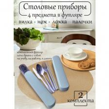 Столовые приборы в футляре, 4 предмета: ложка, вилка, нож, китайские палочки - 2 дорожных набора, синий