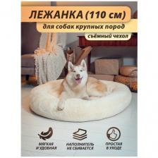 Лежанка для собаки, для крупных и средних пород, со съёмным чехлом, диаметр - 110 см