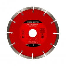 Сегментный диск алмазный Диск алмазный сегментный (150х22х2.2 мм) GROSSMEISTER 011007003