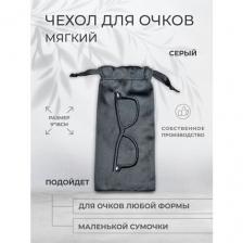 Мягкий чехол для очков, цвет серый