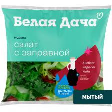 Смесь салатная мытая Белая Дача Модена 135гс доставкой!
