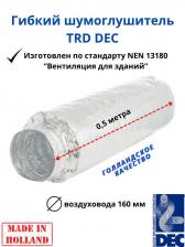 Гибкий шумоглушитель Dec International Sonodec TRD25 160мм*0,5м