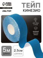 Кинезио-тейп, 2.5 см x 5 м, синий