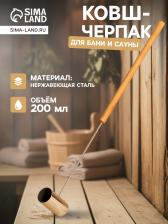 Ковш - черпак для бани и сауны, 200 мл, нержавеющая сталь, деревянная ручка, 70 см