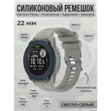 Силиконовый ремешок для Garmin Fenix / Forerunner / Approach / Descent, 22 мм, cеребристая пряжка, светло-серый