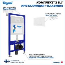 Комплект инсталляция и клавиша смыва Aina 52 (F00381)