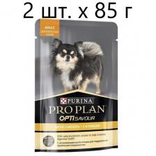 Корм для собак Pro Plan Opti Savour, курица 2 шт. х 85 г (для мелких и карликовых пород)