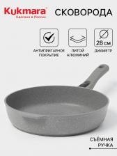 Сковорода KUKMARA, d=28 см, съёмная ручка, антипригарное покрытие, алюминий, серая