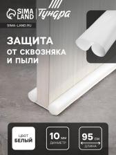 Защита от сквозняка и пыли ТУНДРА, 95x10 см, белая