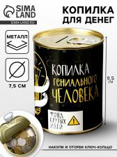 Копилка для денег «Банка. Гениального человека», металл, 7.3x9.5 см