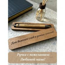 Ручка подарочная в футляре с надписью Любимой маме