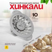 Хинкальница - аппарат для производства формы хинкали AKITAJP Khinkali Maker For Home, серый