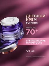 Крем для лица и век «Черный Жемчуг», с ретинолом, от морщин 70+, 50 мл
