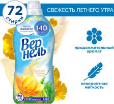 Кондиционер для белья Вернель Свежесть летнего утра 1.82л 72 стирки